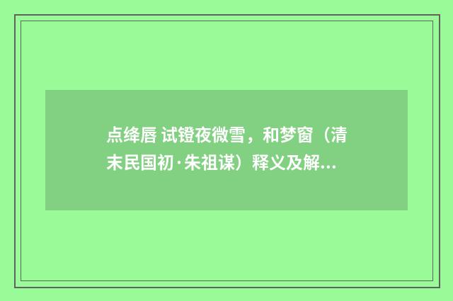 点绛唇 试镫夜微雪，和梦窗（清末民国初·朱祖谋）释义及解释