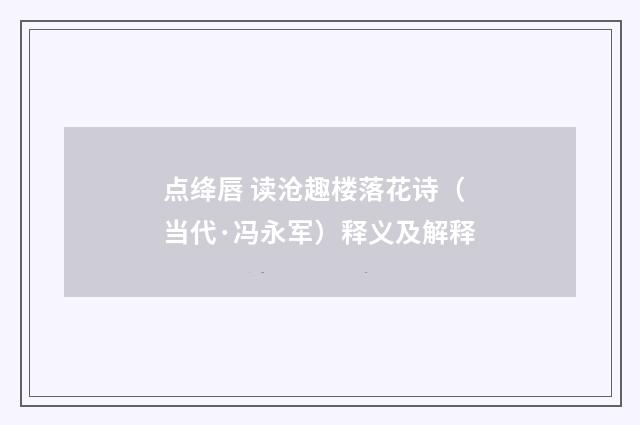 点绛唇 读沧趣楼落花诗（当代·冯永军）释义及解释