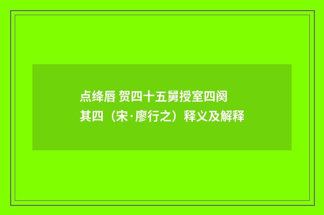 点绛唇 贺四十五舅授室四阕 其四（宋·廖行之）释义及解释