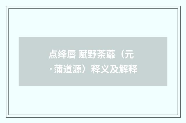 点绛唇 赋野荼蘼（元·蒲道源）释义及解释