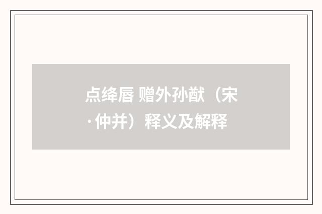 点绛唇 赠外孙猷（宋·仲并）释义及解释
