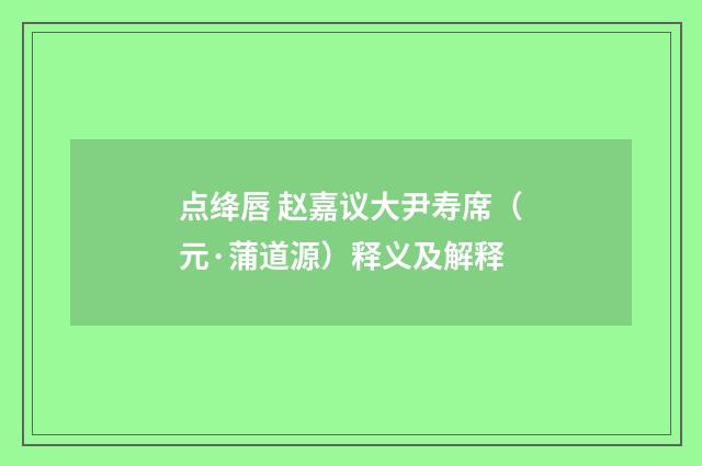 点绛唇 赵嘉议大尹寿席（元·蒲道源）释义及解释