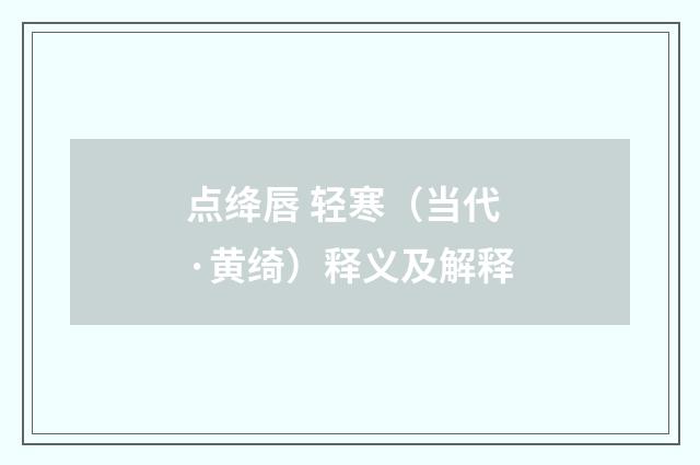 点绛唇 轻寒（当代·黄绮）释义及解释