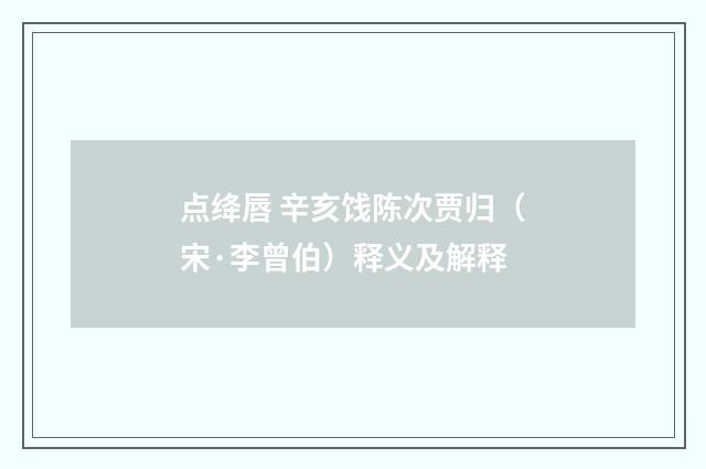 点绛唇 辛亥饯陈次贾归（宋·李曾伯）释义及解释