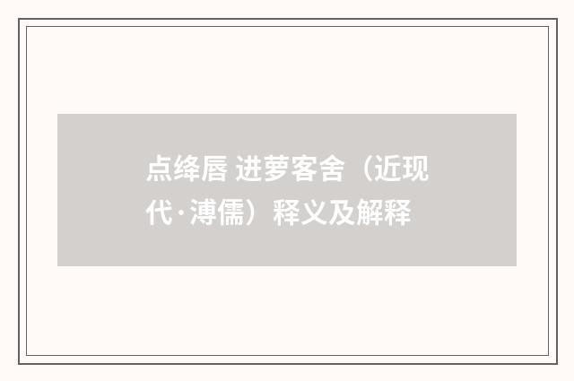 点绛唇 进萝客舍（近现代·溥儒）释义及解释