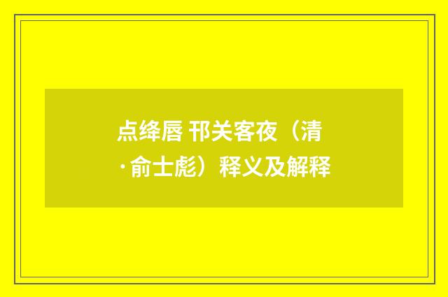 点绛唇 邗关客夜（清·俞士彪）释义及解释
