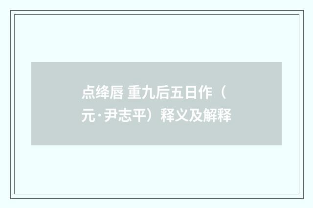 点绛唇 重九后五日作（元·尹志平）释义及解释