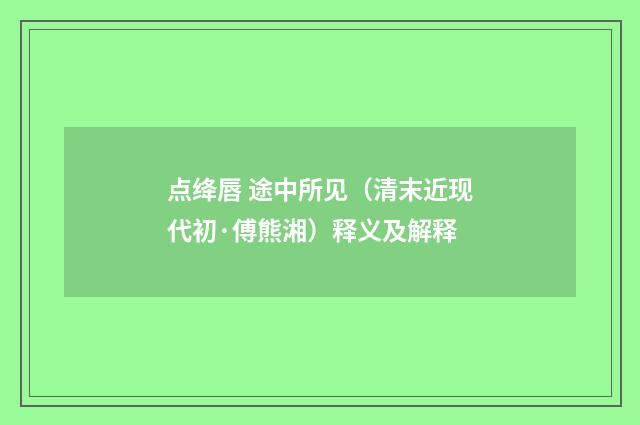 点绛唇 途中所见（清末近现代初·傅熊湘）释义及解释