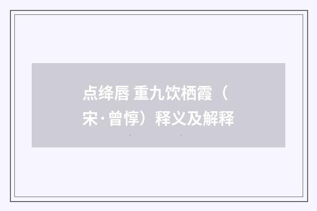 点绛唇 重九饮栖霞（宋·曾惇）释义及解释