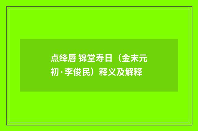 点绛唇 锦堂寿日（金末元初·李俊民）释义及解释