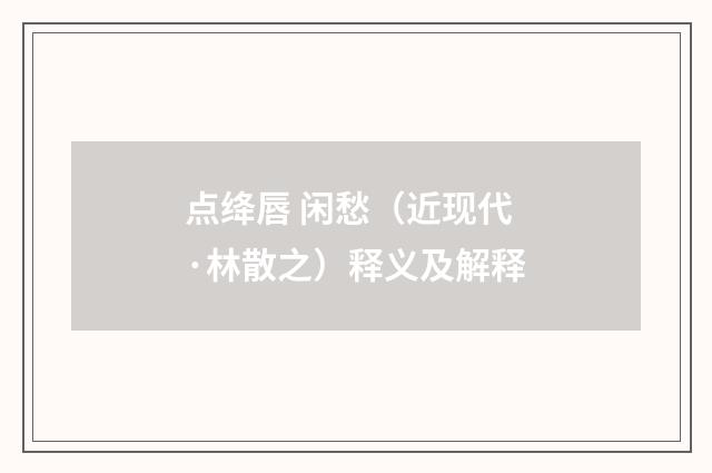 点绛唇 闲愁（近现代·林散之）释义及解释