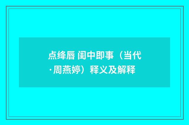 点绛唇 闺中即事（当代·周燕婷）释义及解释
