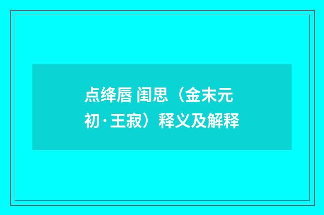 点绛唇 闺思（金末元初·王寂）释义及解释