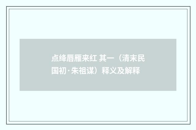 点绛唇雁来红 其一（清末民国初·朱祖谋）释义及解释