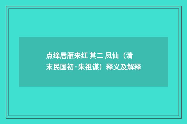 点绛唇雁来红 其二 凤仙（清末民国初·朱祖谋）释义及解释