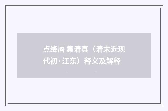 点绛唇 集清真（清末近现代初·汪东）释义及解释