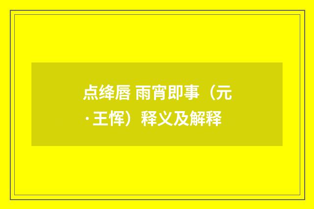 点绛唇 雨宵即事（元·王恽）释义及解释