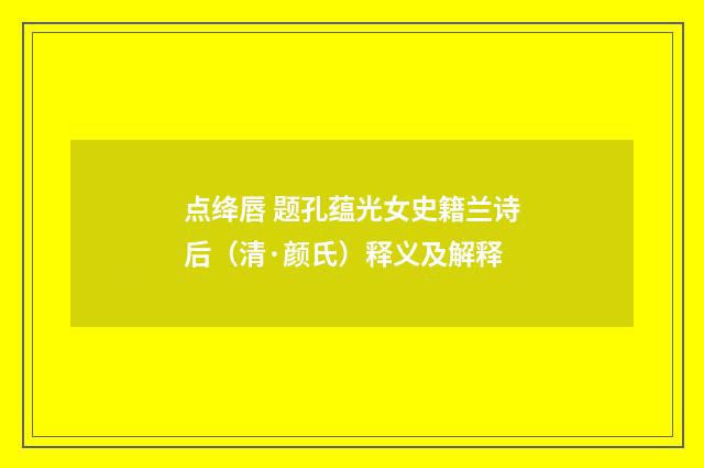 点绛唇 题孔蕴光女史籍兰诗后（清·颜氏）释义及解释