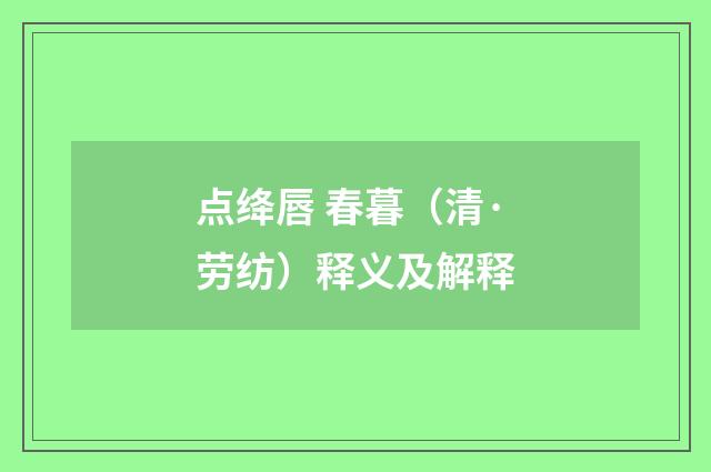 点绛唇 春暮（清·劳纺）释义及解释