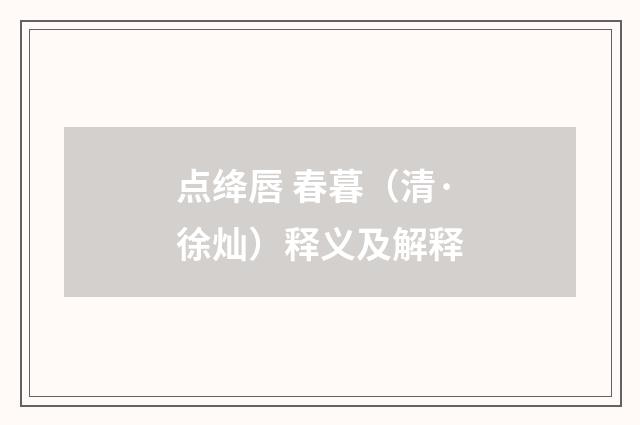 点绛唇 春暮（清·徐灿）释义及解释