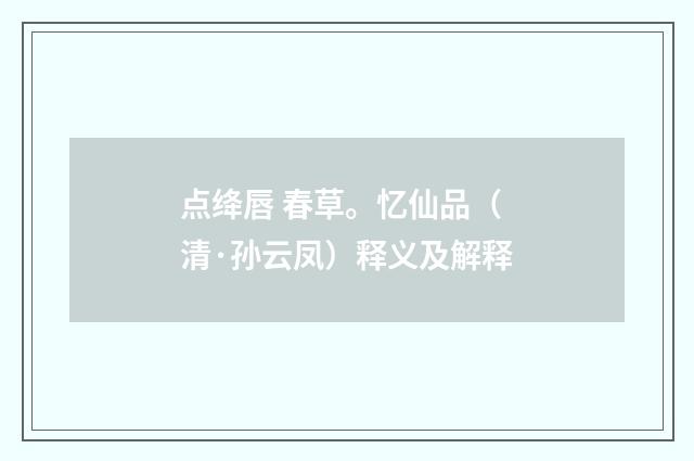 点绛唇 春草。忆仙品（清·孙云凤）释义及解释