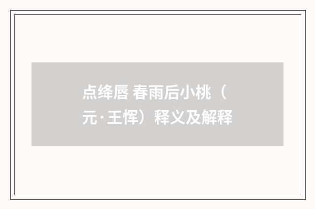 点绛唇 春雨后小桃（元·王恽）释义及解释