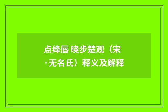 点绛唇 晓步楚观（宋·无名氏）释义及解释
