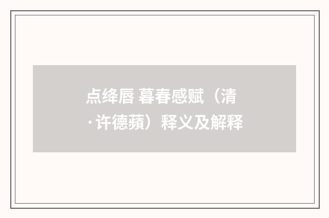 点绛唇 暮春感赋（清·许德蘋）释义及解释