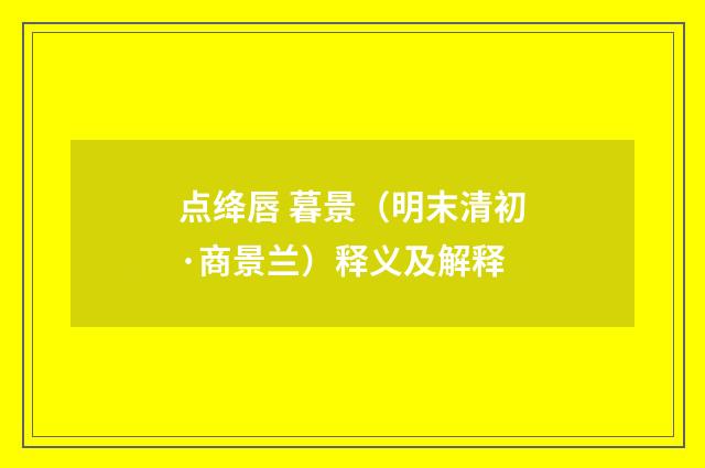 点绛唇 暮景（明末清初·商景兰）释义及解释