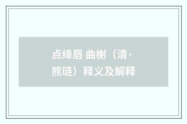 点绛唇 曲榭（清·熊琏）释义及解释