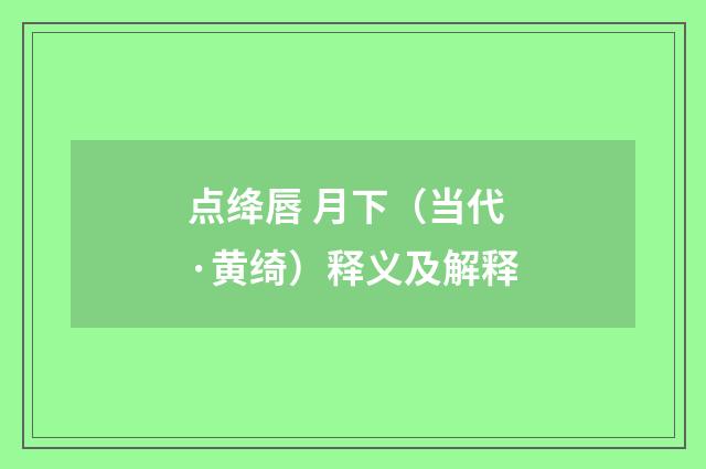 点绛唇 月下（当代·黄绮）释义及解释