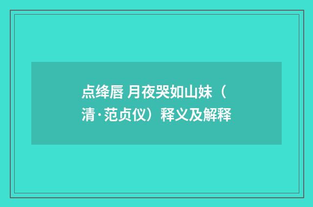 点绛唇 月夜哭如山妹（清·范贞仪）释义及解释