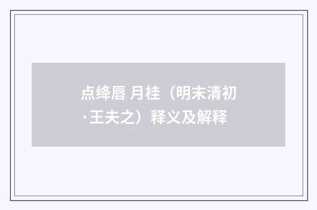 点绛唇 月桂（明末清初·王夫之）释义及解释
