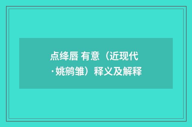 点绛唇 有意（近现代·姚鹓雏）释义及解释