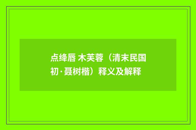 点绛唇 木芙蓉（清末民国初·聂树楷）释义及解释