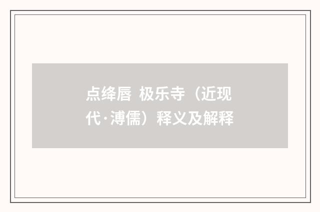 点绛唇 极乐寺（近现代·溥儒）释义及解释