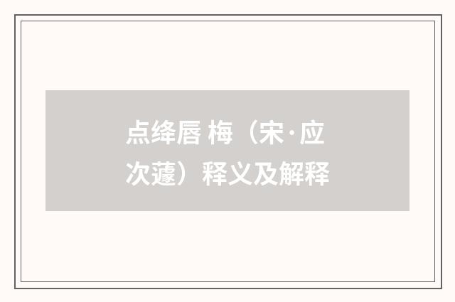 点绛唇 梅（宋·应次蘧）释义及解释