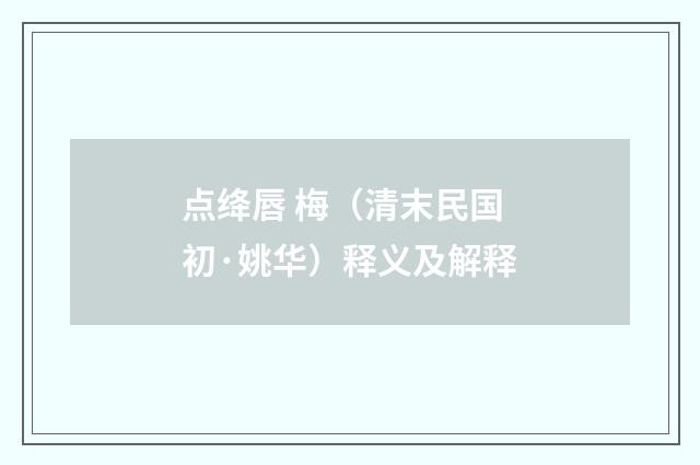 点绛唇 梅（清末民国初·姚华）释义及解释