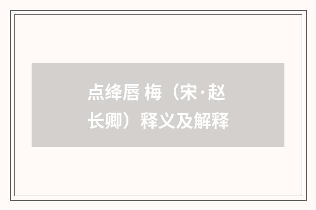 点绛唇 梅（宋·赵长卿）释义及解释