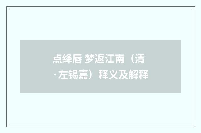 点绛唇 梦返江南（清·左锡嘉）释义及解释