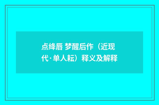 点绛唇 梦醒后作（近现代·单人耘）释义及解释