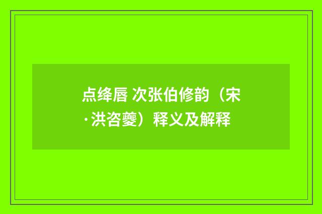点绛唇 次张伯修韵（宋·洪咨夔）释义及解释
