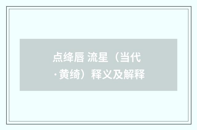 点绛唇 流星（当代·黄绮）释义及解释