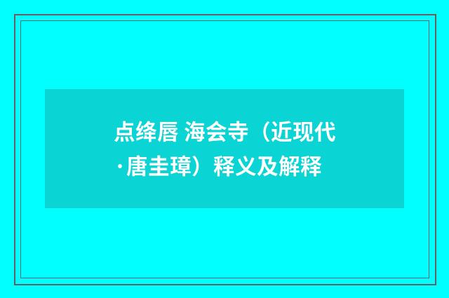 点绛唇 海会寺（近现代·唐圭璋）释义及解释