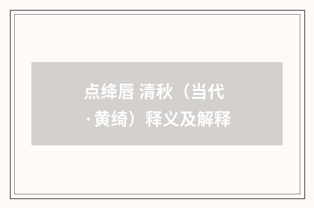点绛唇 清秋（当代·黄绮）释义及解释