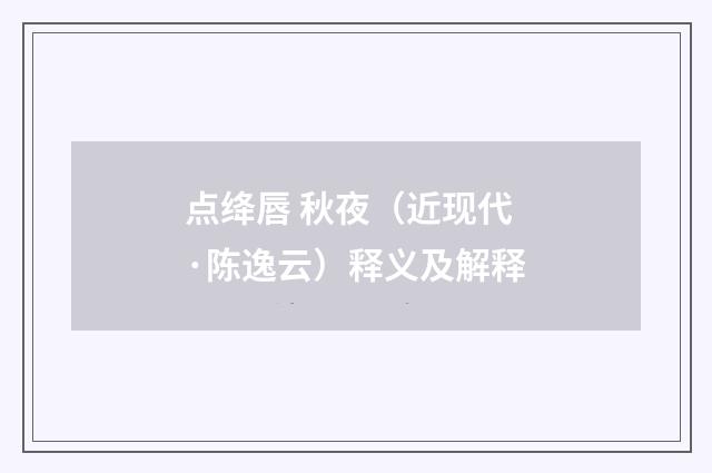 点绛唇 秋夜（近现代·陈逸云）释义及解释
