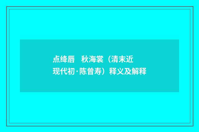 点绛唇 秋海裳（清末近现代初·陈曾寿）释义及解释