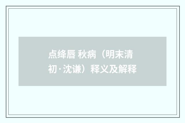 点绛唇 秋病（明末清初·沈谦）释义及解释