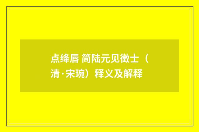 点绛唇 简陆元见徵士（清·宋琬）释义及解释
