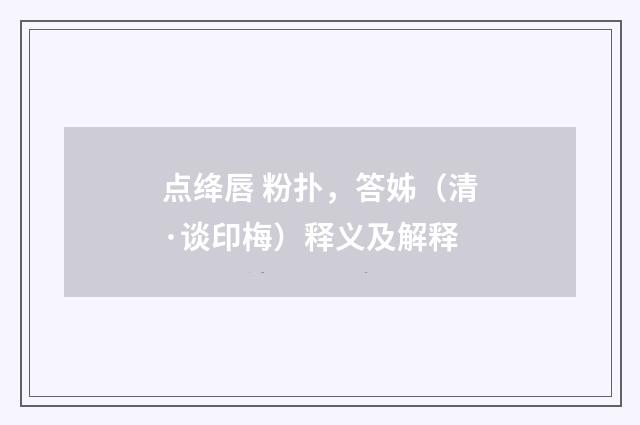 点绛唇 粉扑，答姊（清·谈印梅）释义及解释